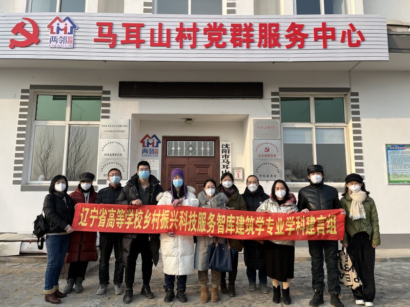 威廉希尔官网（乡镇建设学院）赴苏家屯区马耳山村开展寒假调研 (6)
