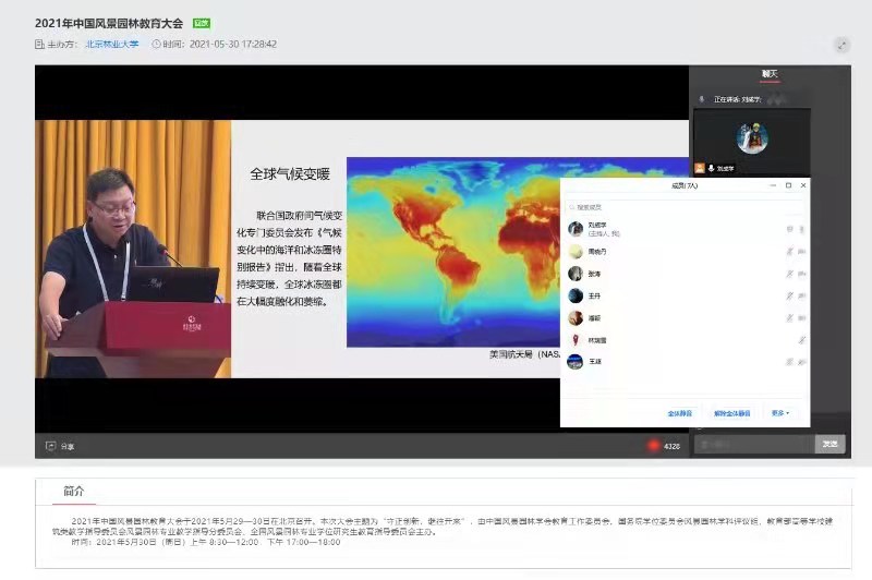 威廉希尔官网风景园林教研室组织教研室教师参加2021中国风景园林教育大会