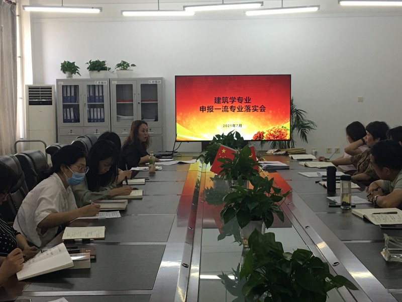 公司召开建筑学专业申报“省一流专业”落实会