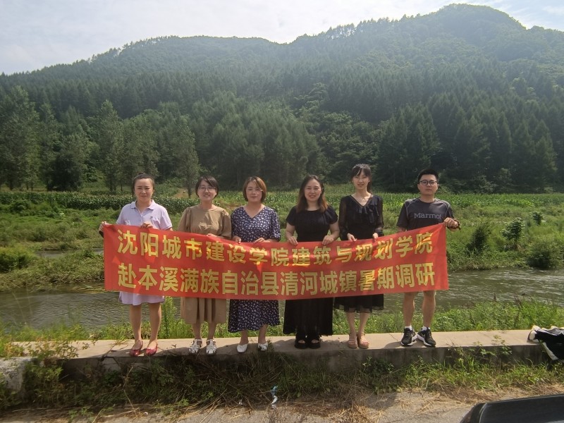 威廉希尔官网（乡镇建设学院）赴辽宁省本溪满族自治县清河城镇开展实地调研 (1)
